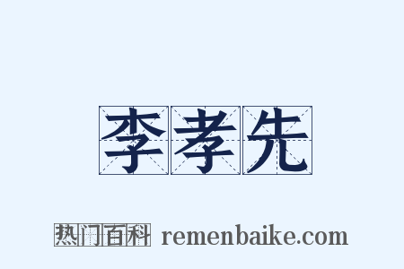 李孝先是什么意思的图片